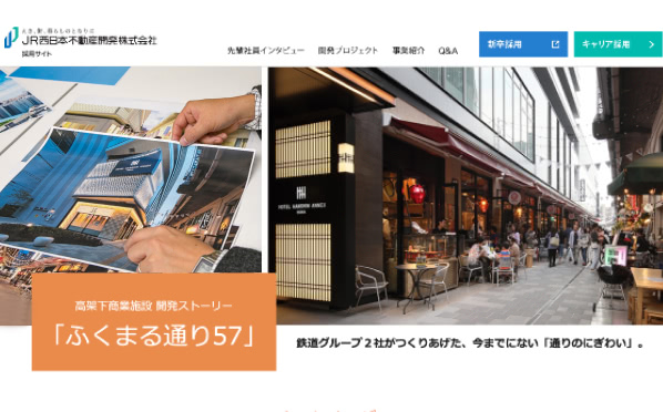 JR西日本不動産開発・採用サイト「開発プロジェクト」