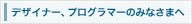 �f�U�C�i�[�A�v���O���}�[�݂̂Ȃ��܂�