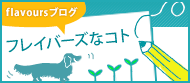�t���C�o�[�Y�̃u���O�u�t���C�o�[�Y�ȃR�g�v