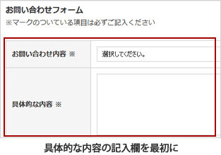 入力フォームの改善：お問い合わせ内容は入力フォームの最初に配置する