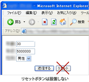 入力フォームの改善：リセットボタンは設置しない