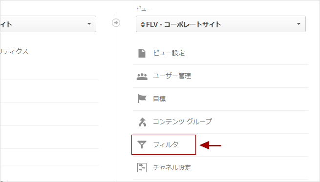 Googleアナリティクスのフィルタ設定