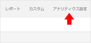 Googleアナリティクス設定