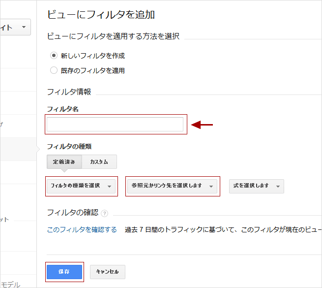 Googleアナリティクス、フィルタ詳細