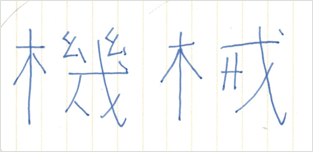 練習前の文字