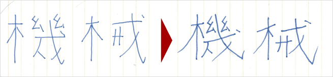 今までの字と練習した後の字