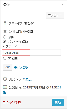 「パスワード」を設定し、限定公開にする