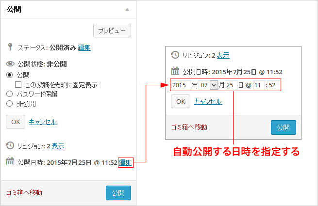 公開日時を指定して公開する（公開予約）