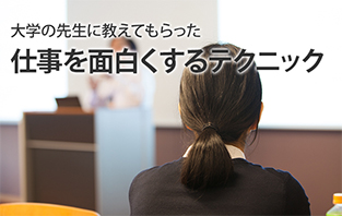 面白くない仕事を面白くしてしまえる発想の転換術