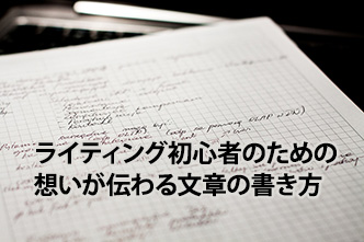 ライティング初心者のための、想いが伝わる文章の書き方