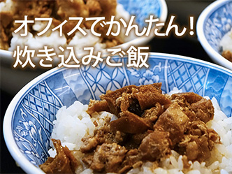 オフィスで作れる、炊き込みご飯の簡単レシピ