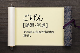 話のネタに 面白い語源を厳選 あいさつ 食べること編 ブランド戦略のフレイバーズ