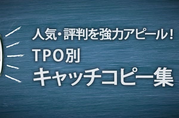 人気や評判を強力アピールするtpo別キャッチコピー集 大阪のweb制作会社 フレイバーズ