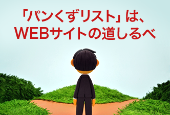 「パンくずリスト」は、WEBサイトの道しるべ