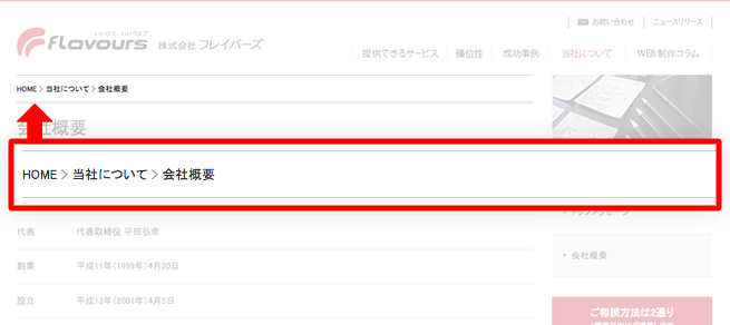 パンくずのスクリーンショット：HOME > 当社について > 会社概要