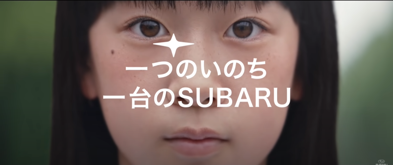 SUBARU「一つのいのち」篇