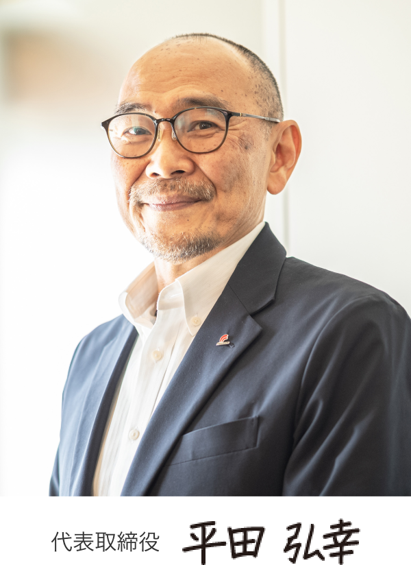 代表取締役　平田　弘幸