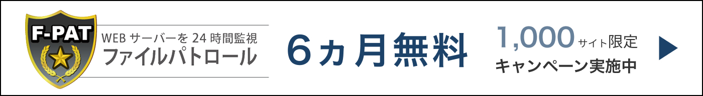 F-PAT（ファイルパトロール）6ヵ月無料 1,000サイト限定 キャンペーン実施中