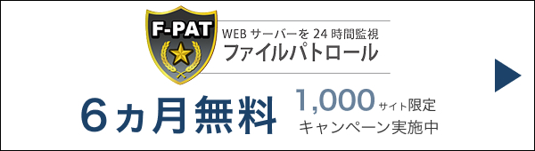 F-PAT（ファイルパトロール）6ヵ月無料 1,000サイト限定 キャンペーン実施中