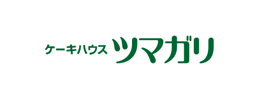 ケーキハウス・ツマガリ