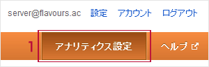 Google Analytics（アナリティクス）の画面右上にある「アナリティクス設定」