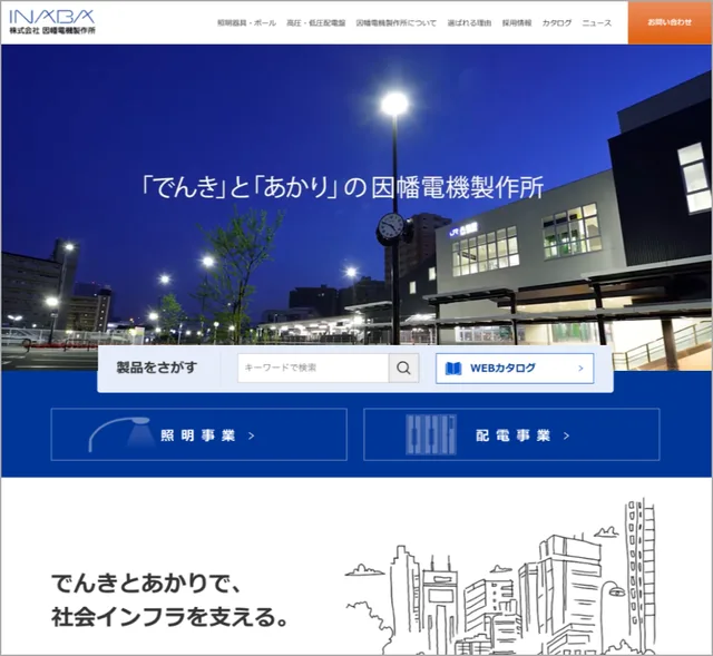株式会社因幡電機製作所サイト