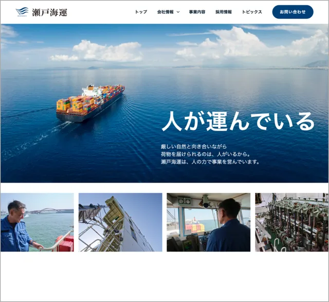 瀬戸海運有限会社サイト