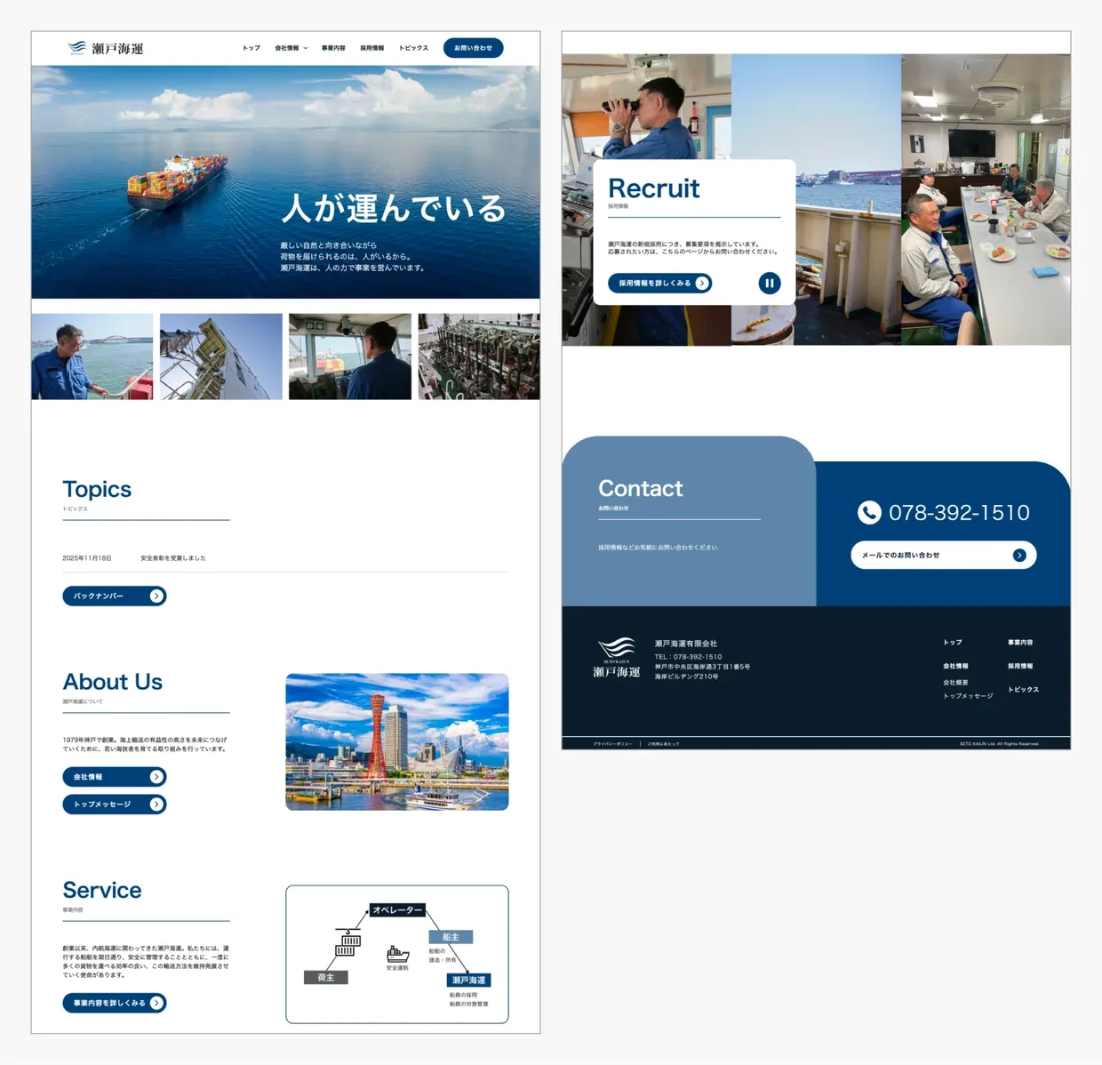 瀬戸海運有限会社サイトのPCデザイン