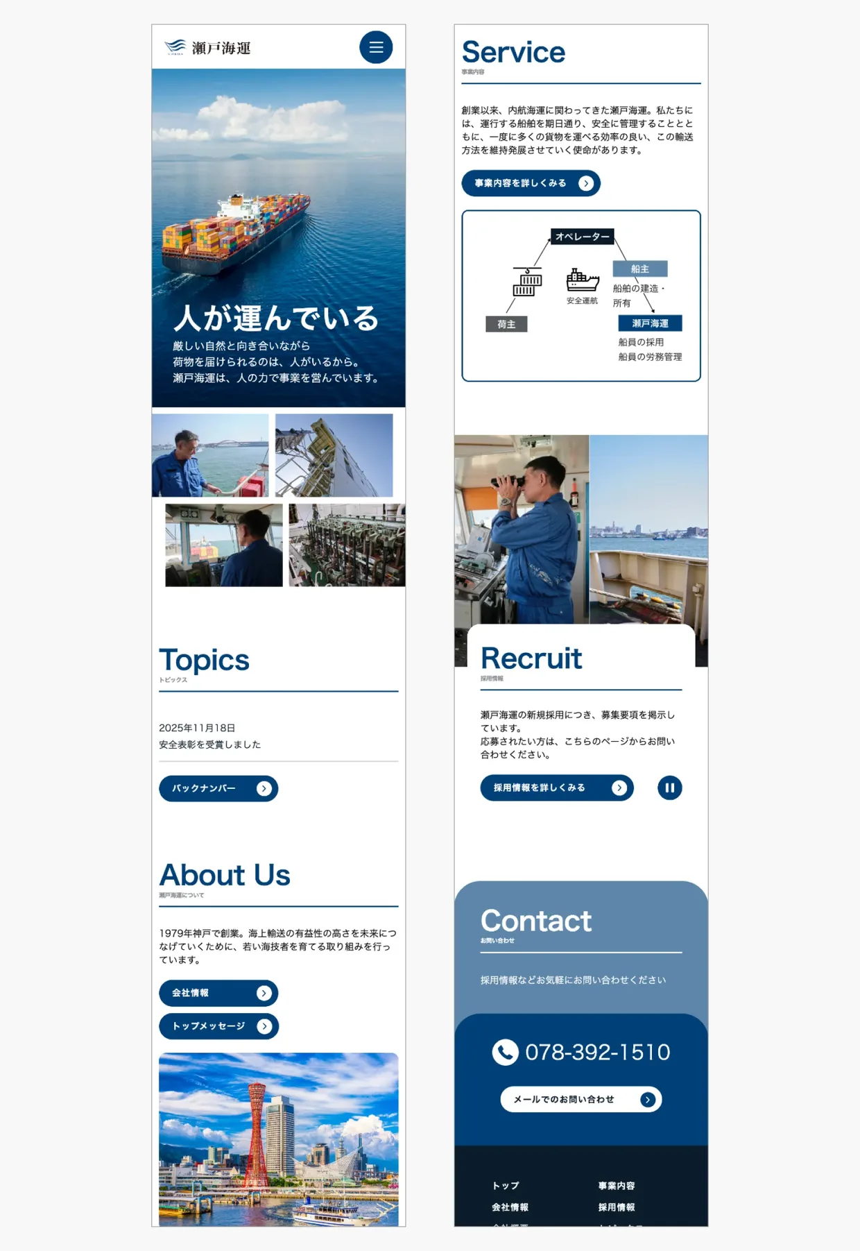 瀬戸海運有限会社サイトのスマートフォンデザイン