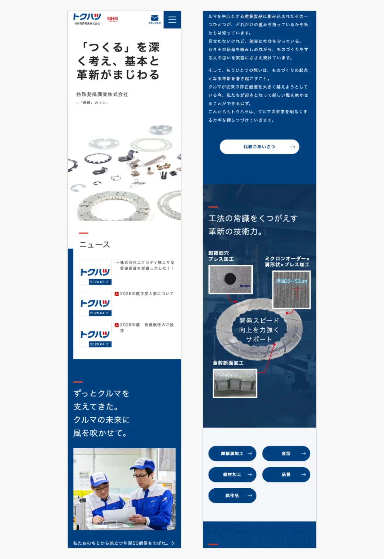 特殊発條興業株式会社サイトのスマートフォンデザイン